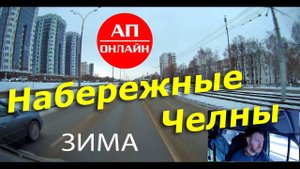Набережные Челны / Проезд по зимнему городу