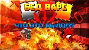 ЧТО ЭТО БЫЛО?!! Бед Варс #4 #bedwars #бедварс #pvp #aid