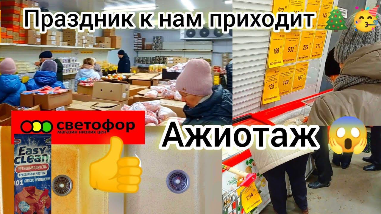 СВЕТОФОРТОЛПЫ СКУПАЮТ ПОЛНЫМИ ТЕЛЕЖКАМИАЖИОТАЖ❗Как очистить кухню с   Easy Clean