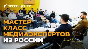 Что сказали бишкекские специалисты о мастер-классе медиаэкспертов из РФ