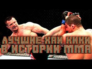 ТОП 10 ХАЙ КИКОВ В ИСТОРИИ ММА