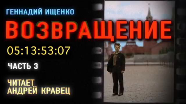 Г. Ищенко. Возвращение. Часть 3. Эпизод 2.