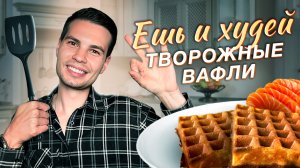 ПП вафли, творожные вафли, вафли которые можно всем, быстрые и простые рецепты для вафельницы