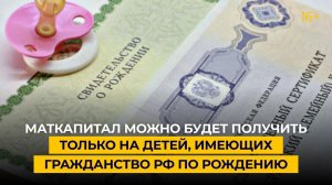 Маткапитал можно будет получить только на детей, имеющих гражданство РФ по рождению
