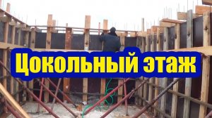 МОНОЛИТНЫЙ ЦОКОЛЬНЫЙ ЭТАЖ