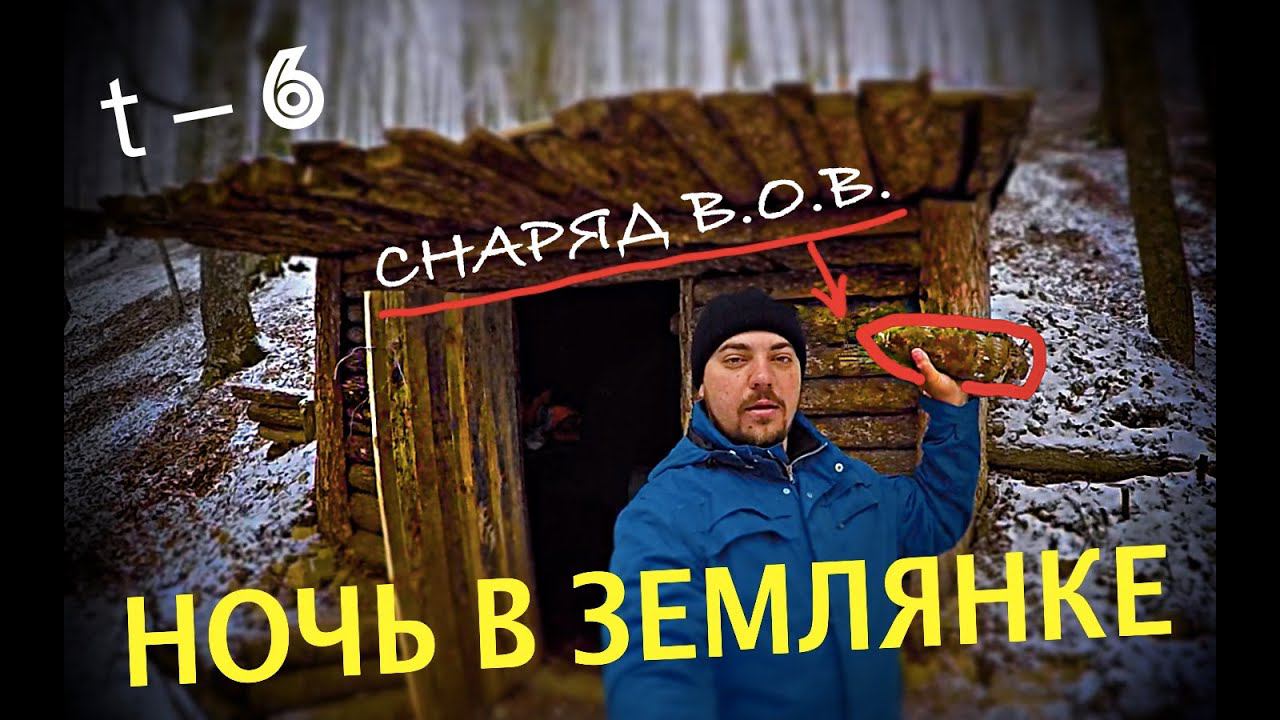 Ночь в землянке. Снаряды времен ВОВ. Голоса из ниоткуда. В лесу у костра