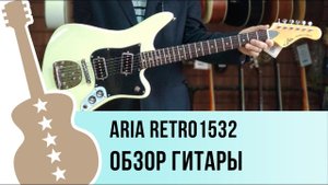 ARIA RETRO1532 обзор электрогитары