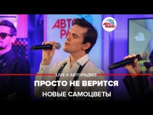 Новые Самоцветы - Просто Не Верится (LIVE @ Авторадио)