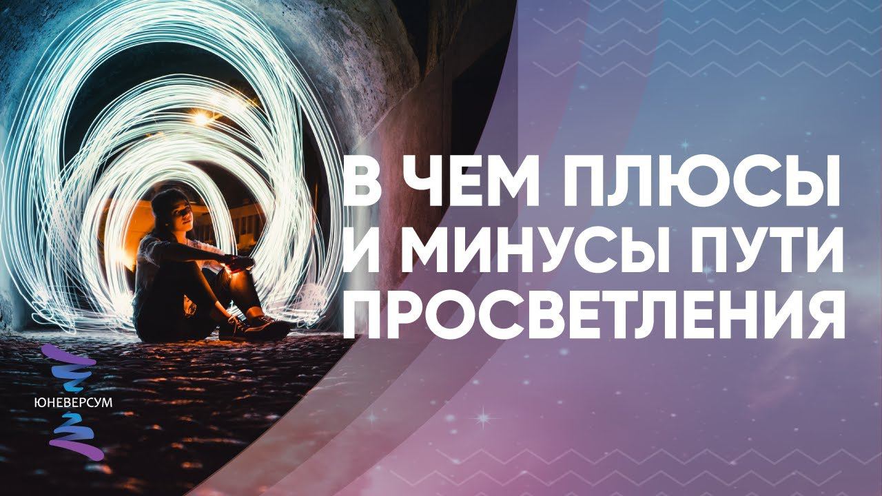 В чем ПЛЮСЫ и МИНУСЫ пути ПРОСВЕТЛЕНИЯ