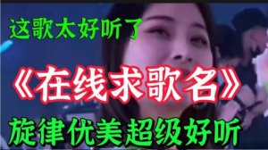 一首DJ新歌《姐很拽》旋律优美，节奏欢快，好听至极【贵州周洪】