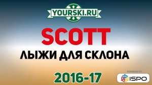 Лыжи для подготовленного склона Scott (Сезон 2016-17)