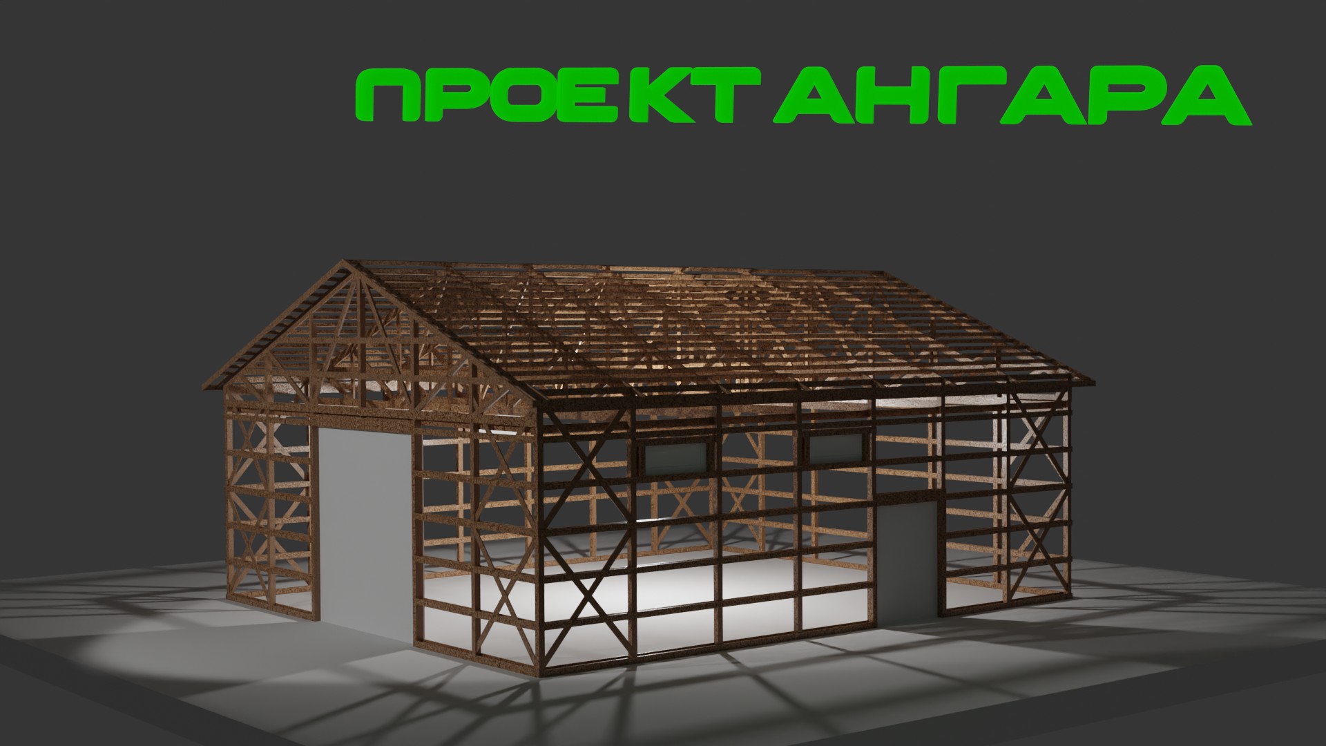 Проект деревянного ангара. Часть 9