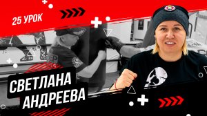 Уроки по боксу от Светланы Михайловны Андреевой | Вспомогательные упражнения, часть 3 | 25 урок