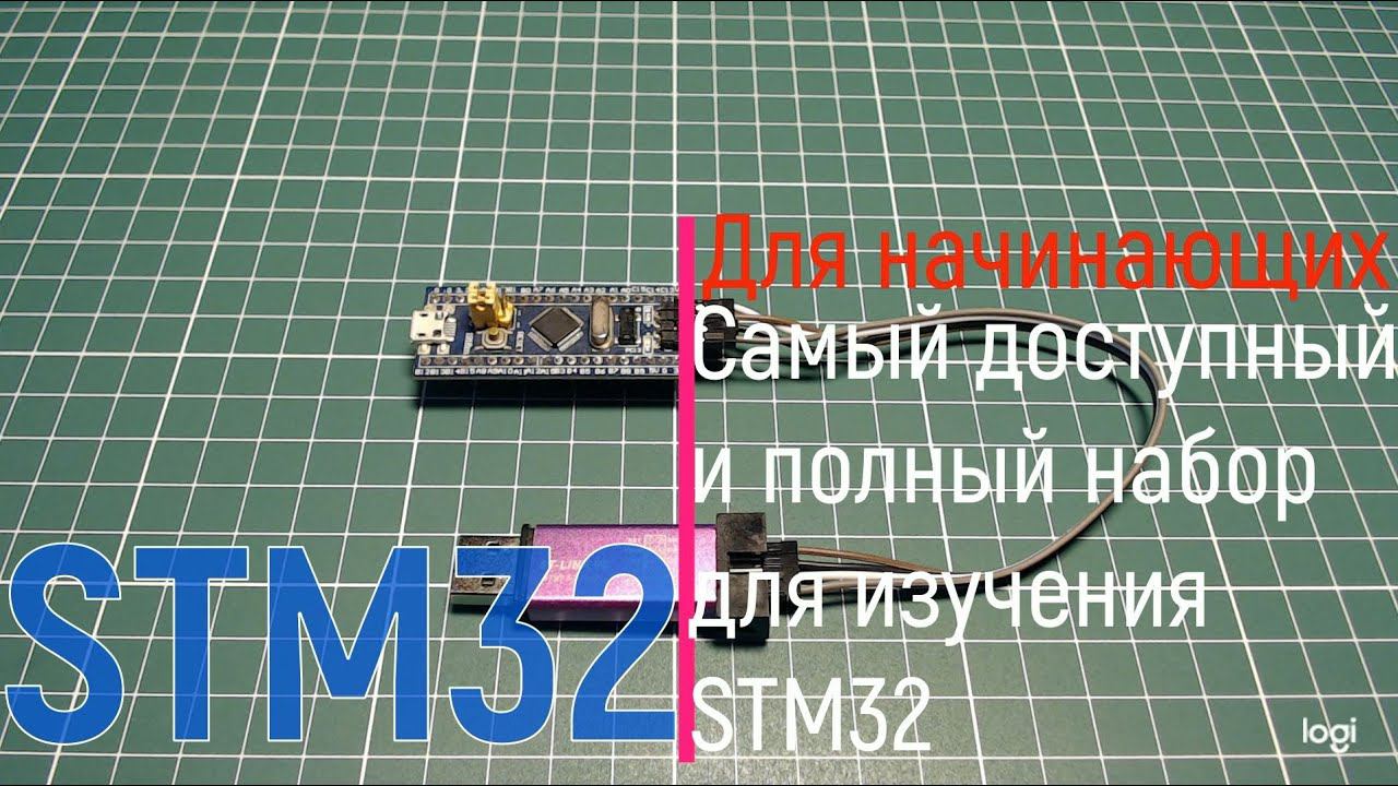 STM32. Самый доступный и полный набор для изучения STM32 за 250₽