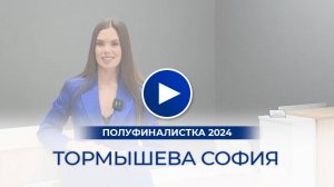 Тормышева София – полуфиналистка «Мисс Офис – 2024», Липецк