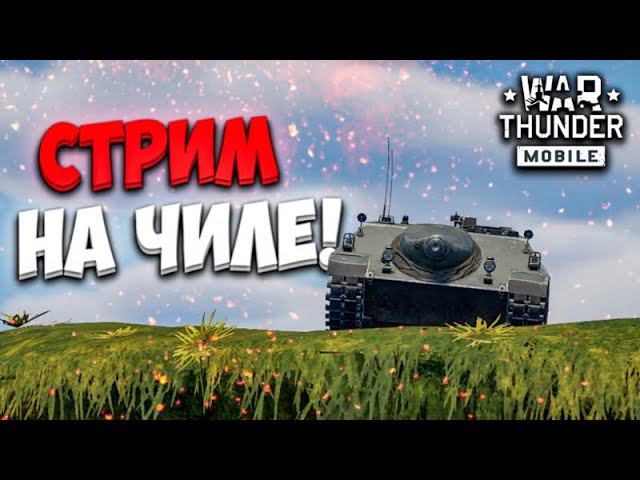 СТРИМЧАНСКИЙ НА ЧИЛЕ В WAR THUNDER MOBILE!!