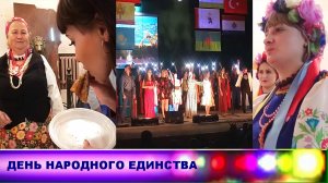 Единство кухонь в День народного единства 2018.