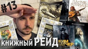 КНИЖНЫЙ РЕЙД #13: Батчер, Хайнлайн, Крапивин, Гамильтон, Кинг, Ротфусс, Баранже, Несс и не только