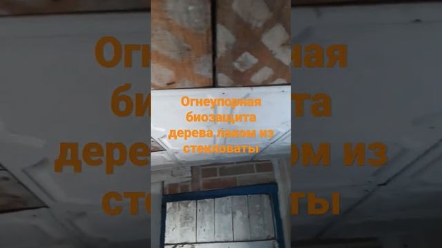 Краска лак из стекловаты Защита древесины НА ВЕКА!