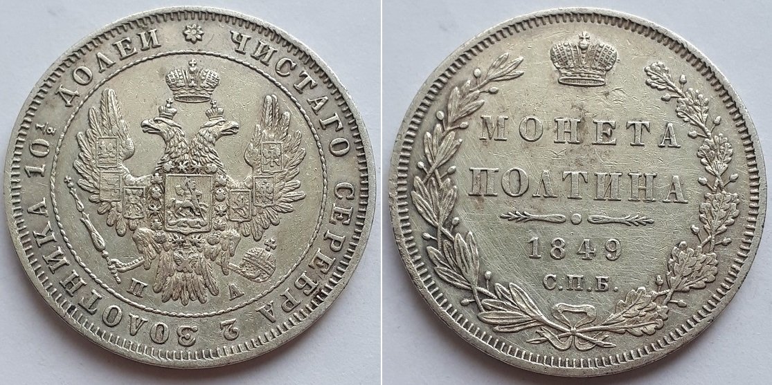 Монета Российской Империи полтина 1849 СПБ ПА, Николай I.