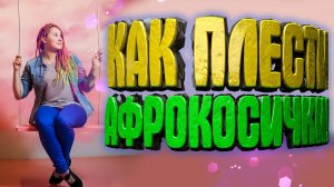 Как плести афрокосички (african braids)