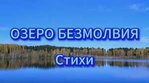 Озеро Безмолвия (Мои стихи)