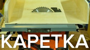 Простая торцовочная каретка для циркулярной пилы
