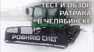 Как работает ратрак? Какое качество лыжни? Наш отечественный ратрак работает в Челябинске!