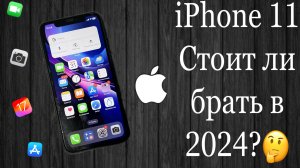 iPhone 11 Обзор в 2024