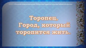 Торопец