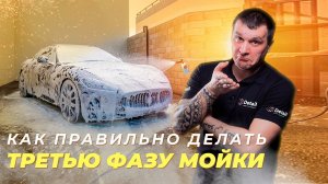 ТРЕХФАЗНАЯ МОЙКА - КАК ПРАВИЛЬНО?