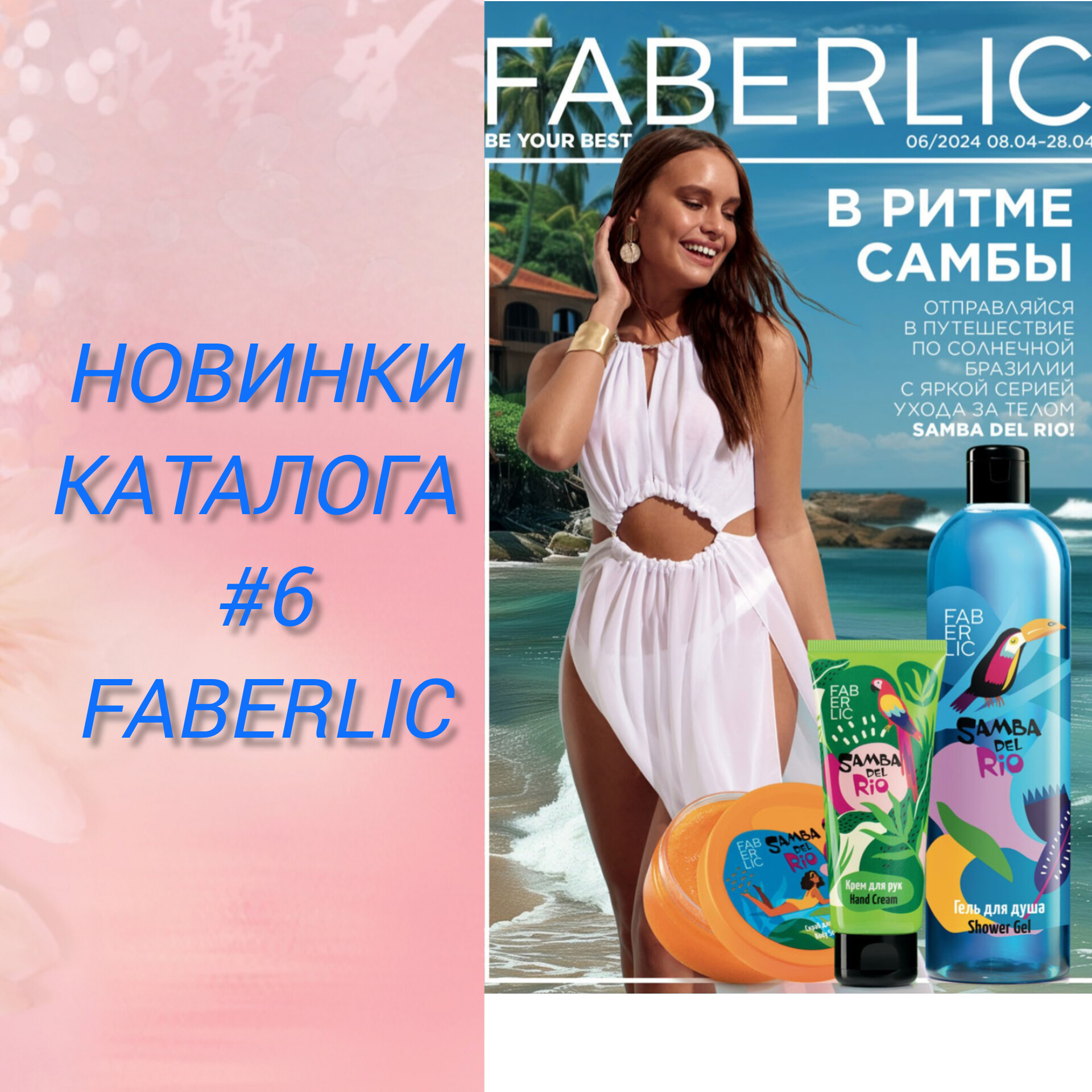 Новинки 6 каталога чистящая паста гель-лак крем для укрепления бюста пена для ванны носки крем