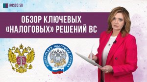 Обзор ключевых «налоговых» решений ВС