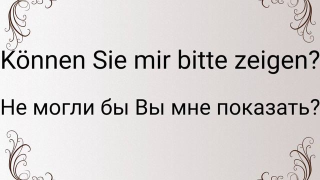 Немецкие фразы на каждый день. Немецкий для беженцев. Уроки немецкого для начинающих. Немецкие фраз
