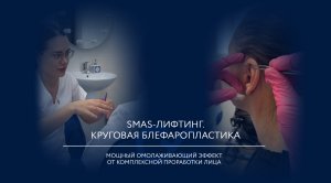 SMAS-лифтинг + круговая блефаропластика