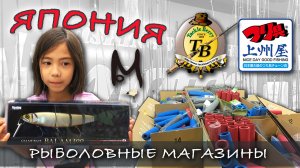 ЯПОНСКИЕ рыболовные магазины и Рыболовный секонд-хенд в Токио | Matagi blanks | Рыбалка в Японии