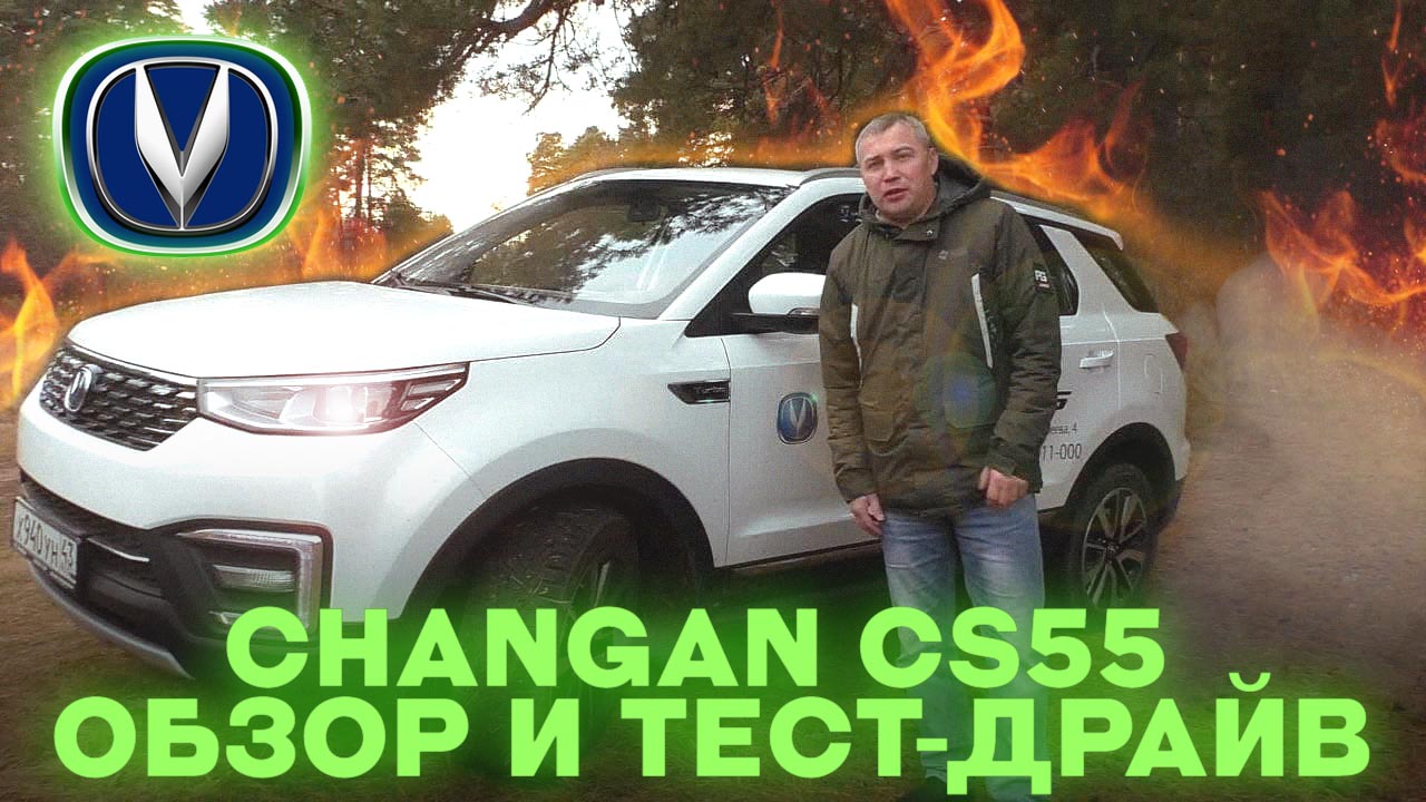 Changan SC55 обзор и тест-драйв