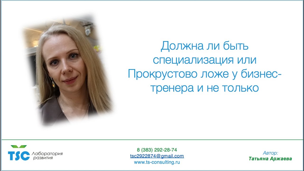 Должна ли быть специализация или Прокрустово ложе у бизнес тренера и не только