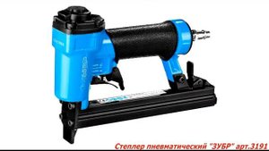 Пневмостеплер ЗУБР ПРОФЕССИОНАЛ 3191