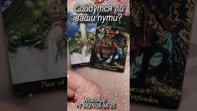 Сойдутся ли ваши пути? Таро