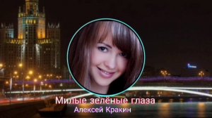 Милые зеленые глаза -Алексей Кракин ( Аранжировка Ринат Каримов)