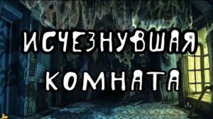 Страшная история на ночь /Потерянная комната /Ужасы, Мистика /Фиц-Джеймс О’Брайен /2024//LILIT