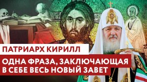 ПАТРИАРХ КИРИЛЛ: ОДНА ФРАЗА, ЗАКЛЮЧАЮЩАЯ В СЕБЕ ВЕСЬ НОВЫЙ ЗАВЕТ