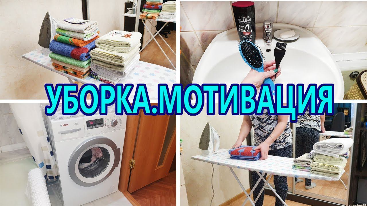 Мотивация на уборку / Гладим белье / Уборка в квартире