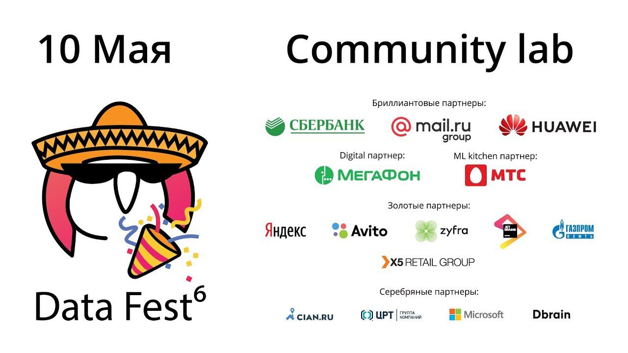 DATA FEST 6 / 10 мая 2019 / Community lab