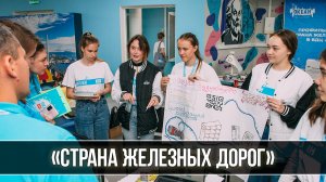 «Страна железных дорог»: океанцы проектируют будущее