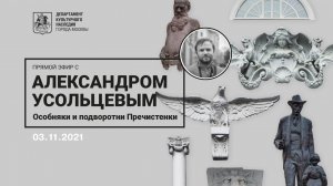 Прямой эфир с Александром Усольцевым. Особняки и подворотни Пречистенки (0+)