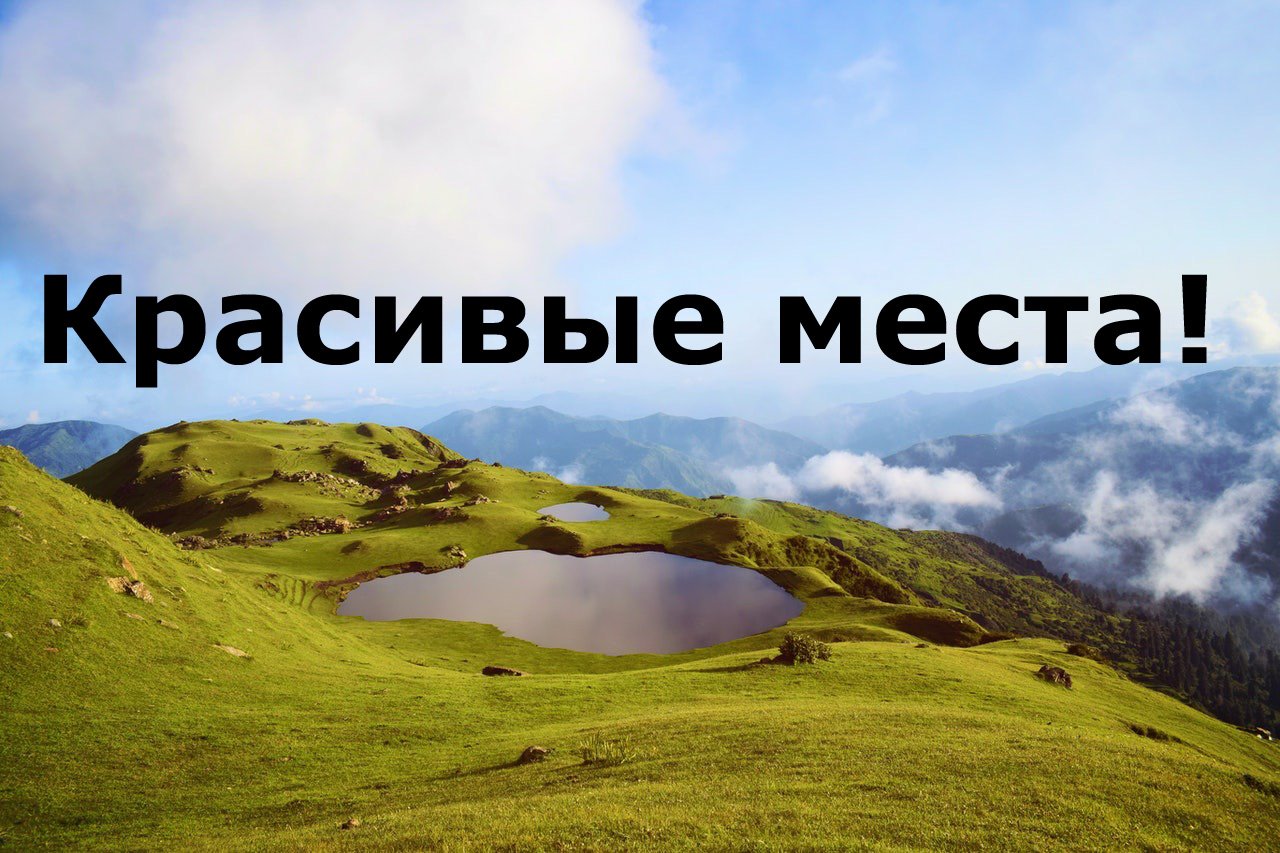 Красивые места!
