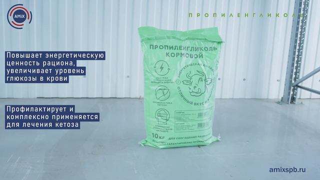 Пропиленгликоль кормовой для КРС. Производство компании ООО Амикс