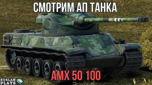 АПНУТЫЙ 🔥 AMX 50 100